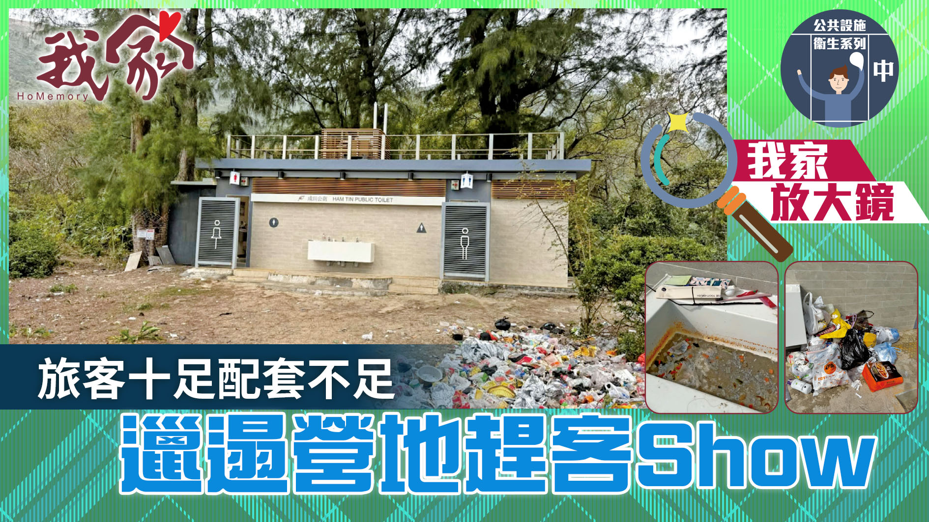 公共設施衞生系列．中──旅客十足配套不足...